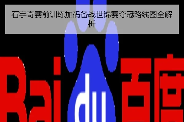 石宇奇赛前训练加码备战世锦赛夺冠路线图全解析